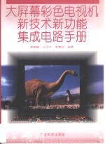 大屏幕彩色电视机新技术新功能集成电路手册