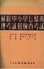 苏联中小学怎样办理考试和检查考试