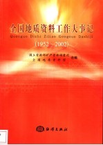 全国地质资料工作大事记  1952-2002