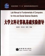 大学文科计算机基础实验指导