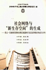 社会网络与“新生存空间”的生成  西北一回族移民群体的跨区域建构行动及其网络的构成与分布