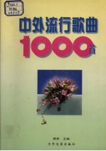 中外流行歌曲1000首