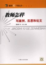 教师怎样写案例、反思和论文