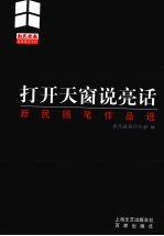 打开天窗说亮话  “新民随笔”作品选