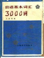 日语基本词汇3000词