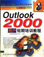 Outlook 2000用户短期培训教程