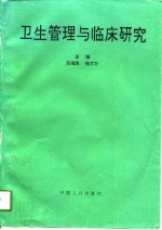 卫生管理与临床研究