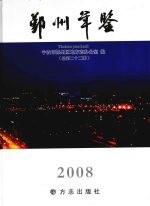 鄞州年鉴  2008