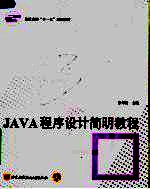 Java程序设计简明教程