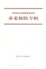 劳动和社会保障政策法规  养老保险专辑