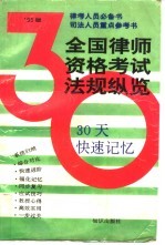 全国律师资格考试法规纵览  30天快速记忆