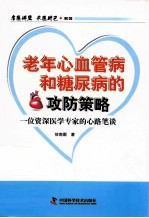 老年心血管病和糖尿病的攻防策略  一位资深医学专家的心路笔谈