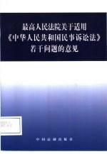 最高人民法院关于适用《中华人民共和国民事诉讼法》若干问题的意见