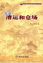 北京漕运和仓场