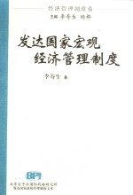 发达国家政府管理制度文库  发达国家宏观经济管理制度