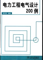 电力工程电气设计200例