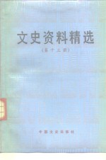 文史资料精选  第13册