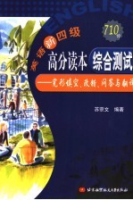 英语新四级高分读本·综合测试  完型填空、改错、问答与翻译