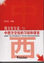 跨文化交流：中西方交往的习俗和语言