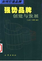 如何打造品牌  强势品牌创建与发展