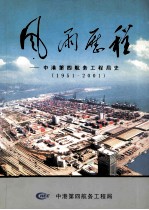 风雨历程  中港第四航务工程发展史  1951-2001