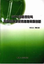 WTO绿色规则与我国的环境贸易措施制度创新