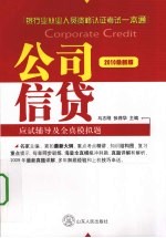 公司信贷应试辅导及全真模拟题  2010最新版