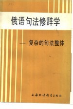 俄语句法修辞学  复杂的句法整体