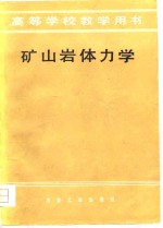 高等学校教学用书  矿山岩体力学