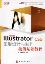 Adobe Illustrator CS5图形设计与制作技能基础教程