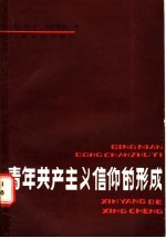 青年共产主义信仰的形成