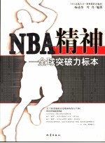 NBA精神 全球突破力标本