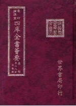 四库全书荟要  集部  第68册  别集类