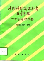 神经科学研究尖端技术手册  分子组织化学  第2版