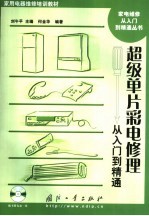 家用电器维修培训教材  超级单片彩电修理从入门到精通