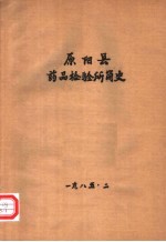 原阳县药品检验所简史