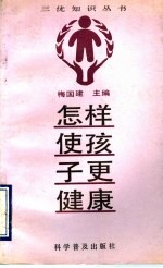 怎样使孩子更健康