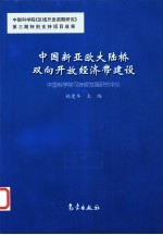 中国新亚欧大陆桥双向开放经济带建设