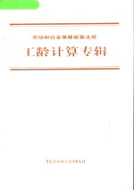 劳动和社会保障政策法规  工龄计算专辑