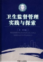 卫生监督管理实践与探索  上