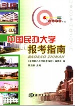 中国民办大学报考指南  2003年版