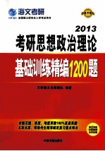 考研思想政治理论基础训练精编1200题  2013