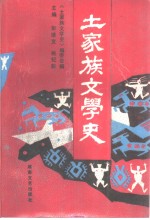 土家族文学史