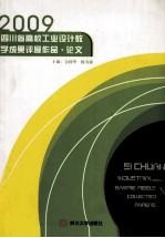 2009四川省高校工业设计教学成果评展作品  论文