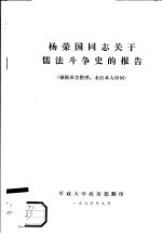 杨荣国同志关于儒法斗争史的报告