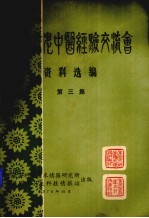 重庆市老中医经验交流会资料选编  第3集