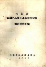 江苏省农副产品加工及其技术装备调研报告汇编