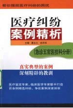 医疗纠纷案例精析·急诊五官医技科分册