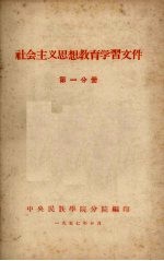 社会主义思想教育学习文件  第一分册