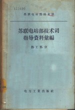 苏联电站部技术司指导资料汇编  热工部分